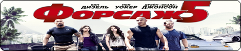 Форсаж 5, скачать саундтреки
