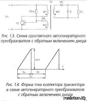 однотактный автогенераторный преобразователь с обратным включением диода